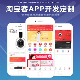 郑州APP开发公司淘宝客APP制作